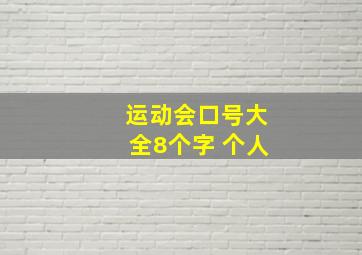 运动会口号大全8个字 个人